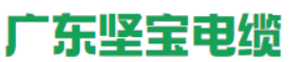 广东坚宝电缆